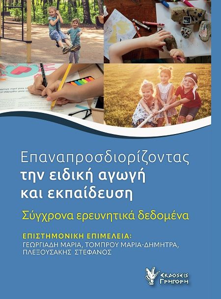 Επαναπροσδιορίζοντας την ειδική αγωγή και εκπαίδευση, Σύγχρονα ερευνητικά δεδομένα, , Εκδόσεις Γρηγόρη, 2025